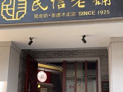 -民信老铺(双皮奶博物馆店)
