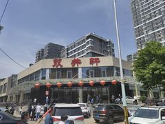 -双井轩(双井店)