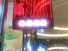 -肥汁米蘭香港米线(长宁来福士店)