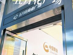 -五月花商业广场(中山五路店)