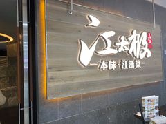门面-江太极江浙菜(马桥万达广场店)