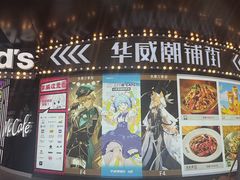 -华威约饭街
