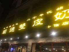 门面-正德顺順德雙皮奶(中信店)