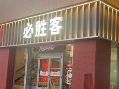 -必胜客(大观天地店)
