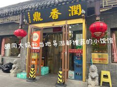 -鼎香润(德胜门内店)