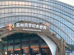 -苏州湾梦幻水世界