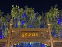 -南门涮肉(通州大船店)