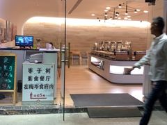 门面-枣子树·素食餐厅(普陀山店)