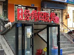 -经纬四烧烤(中央大街店)
