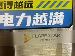 -FLARE STAR FITNESS(复地活力城店)