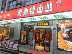 -龙师傅卤炒(天马店)