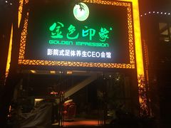 -金色印象·HiFi影音·按摩足疗(南坪桃源店)
