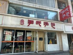 -百年尹氏汤包(湖南路狮子桥店)