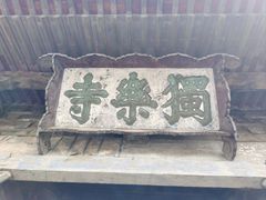 -独乐寺