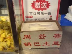 -周签签锅巴土豆(建设路总店)