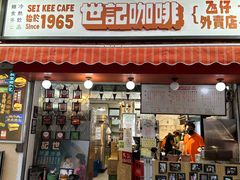 -世记咖啡(氹仔外卖店)