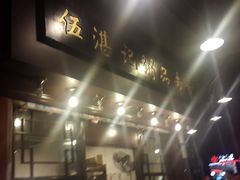 -伍湛记 · 广州老字号(龙津中路店)