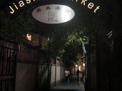 -SISTERS BAR RESTAURANT川意酒馆(嘉善老市H楼店)