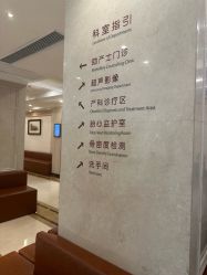 点击看大图 -上海百佳妇产医院