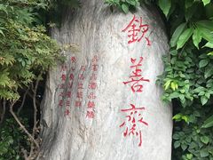 -钦善斋(武侯祠店)