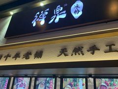 门面-禅泉冰粉(24城店)