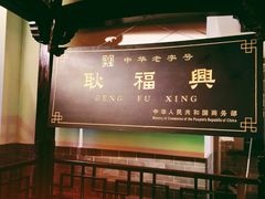 -耿福兴(凤凰美食街店)