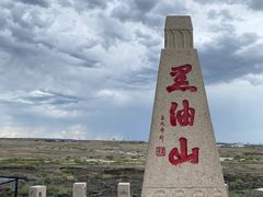 -黑油山景区