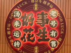 -黄则和花生汤(中山路店)