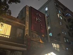 -八珍饺子·烤鸭·家常菜