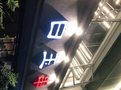 门面-白玉串城·朝鲜族烤串(龙岗店)