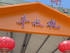 -丰收碗·陈皮果木烧鹅·23年老字号