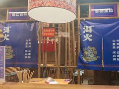 -洱火云南酸菜牛肉火锅(石景山当代商城店)