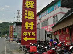 -年辉渔村