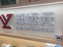 -郑远元专业修脚房(番禺路店)