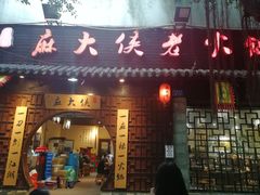 门面-麻大侠老火锅(巴国城店)