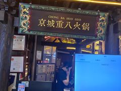 -重八牛府之小有名气(大望路店)