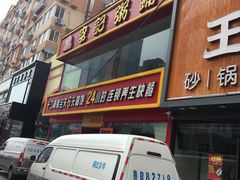 门面-李记粥铺(泰山路店)