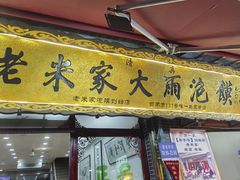 门面-老米家大雨泡馍