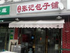 门面-津味张记包子铺(南开二马路店)