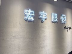 -宏宇眼镜蔡司依视路折扣店(兆佳眼镜城店)