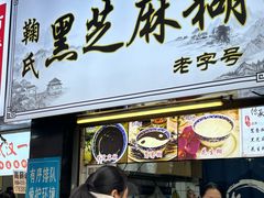 -鞠氏黑芝麻糊(水塔店)