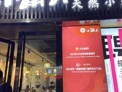 门面-小莆天(元帅路店)