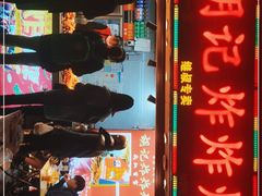 门面-胡仁根胡记炸炸炸