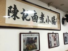 -陈记卤煮小肠