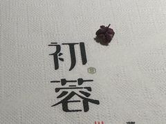 -初蓉丨遇见新川菜(亲贤街荣耀店)