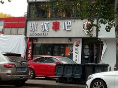 -冰城串吧(柳芳店)