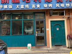 -新疆哈利德餐厅(紫薇都市店)