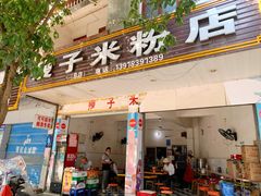 门面-瘦子桂林米粉店(总店)