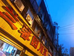 -伊兰麒兰馨园·川菜·清真馆(339电视塔店)
