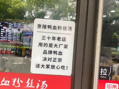 -京陵鸭血粉丝汤(景德路店)